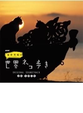 NHK 「岩合光昭の世界ネコ歩き」 ORIGINAL SOUNDTRACK