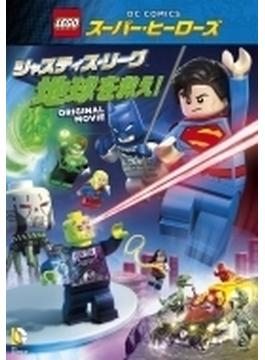 LEGOスーパー・ヒーローズ:ジャスティス・リーグ<地球を救え!>