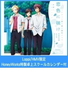 《Loppi/HMV限定セット》 恋色に咲け 【映画盤 (期間生産限定盤)】 + HoneyWorks特製卓上スクールカレンダー