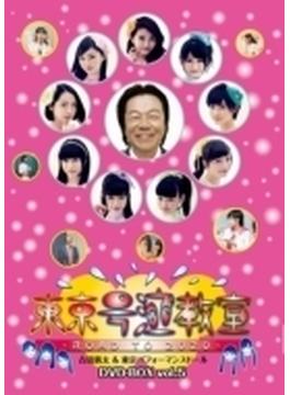 「東京号泣教室 ～ROAD TO 2020～」DVD-BOX vol.5