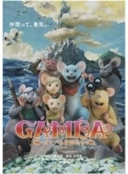 GAMBA ガンバと仲間たち<コレクターズ・エディション>