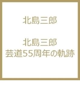 北島三郎 “芸道55周年の軌跡"