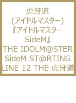 Idolm@ster Sidem St@rting Line 12 虎牙道