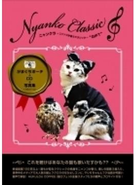 ニャンクラ～ニャンコが歌うクラシック～ “GIFT” (CD+がまぐちポーチ+写真集)