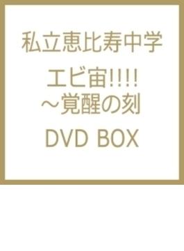 エビ宙!!!!～覚醒の刻 ディレクターズカット版 DVD-BOX
