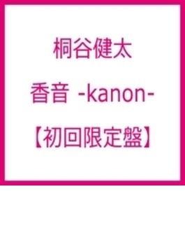 香音-KANON- (+DVD)【初回限定盤】