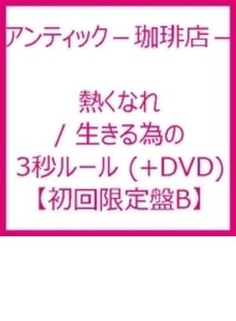 熱くなれ / 生きる為の3秒ルール (+DVD)【初回限定盤B】