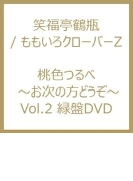 桃色つるべ ～お次の方どうぞ～ Vol.2 緑盤DVD