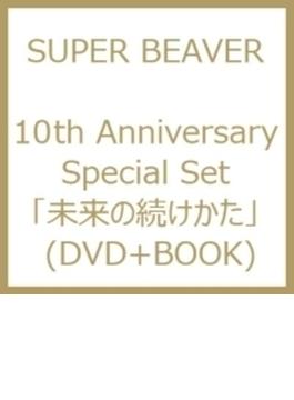 10th Anniversary Special Set　「未来の続けかた」 (DVD+BOOK)