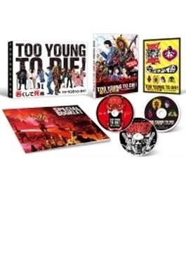 TOO YOUNG TO DIE！若くして死ぬ Blu-ray 豪華版 【3枚組】