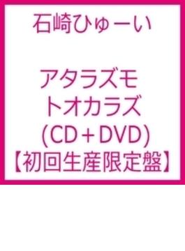 アタラズモ トオカラズ 【初回生産限定盤】 (CD+DVD)