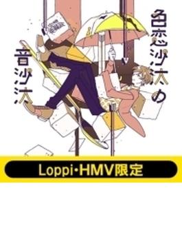 色恋沙汰の音沙汰 【通常盤】 《Loppi・HMV限定 オリジナルタンブラー付セット》