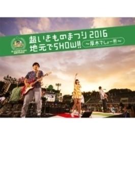 超いきものまつり2016 地元でSHOW!! ～厚木でしょー!!!～ 【初回生産限定盤】 (2DVD+CD)
