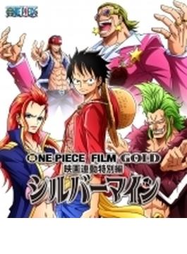 One Piece Film Gold映画連動特別編 シルバーマイン