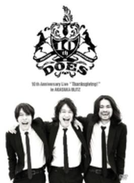 DOES 10th Anniversary Live 「Thanksgiving !」 in AKASAKA BLITZ 【通常盤】