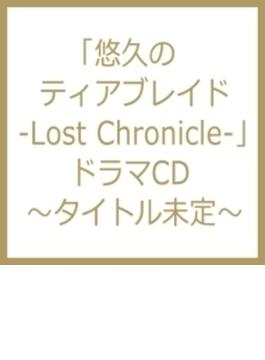 悠久のティアブレイド -lost Chronicle- ドラマcd Happy Birthday (Eve)