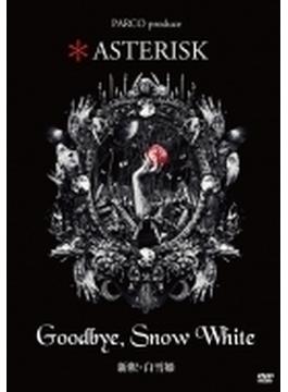 ASTERISK「Goodbye，Snow White 新釈・白雪姫」