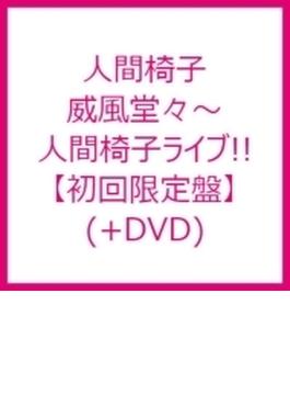 威風堂々～人間椅子ライブ!! 【初回限定盤】(+DVD)