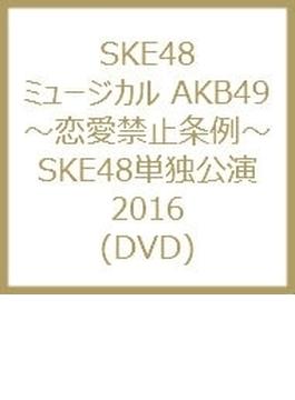 ミュージカル AKB49 ～恋愛禁止条例～ SKE48単独公演2016 (DVD)