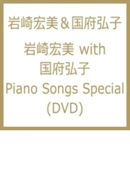 岩崎宏美with国府弘子 Piano Songs Special