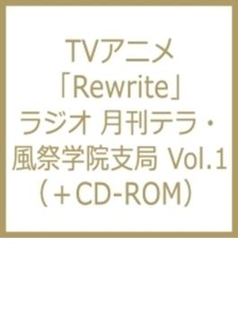 Tvアニメ Rewrite ラジオ 月刊テラ 風祭学院支局 Vol.1 (+cd-rom)