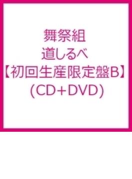 道しるべ 【初回生産限定盤B】 (CD+DVD)