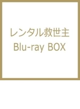 レンタル救世主 Blu-ray Box