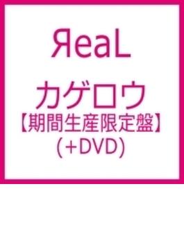カゲロウ 【期間生産限定盤】(+DVD)