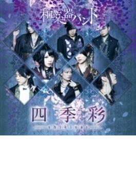 四季彩-shikisai- [MUSIC VIDEO COLLECTION / Type-A]] 【初回生産限定盤】(CD+Blu-ray+スマプラ）