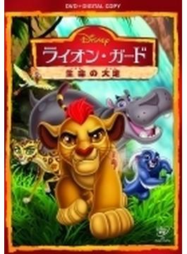 ライオン・ガード／生命の大地 DVD（デジタルコピー付き）