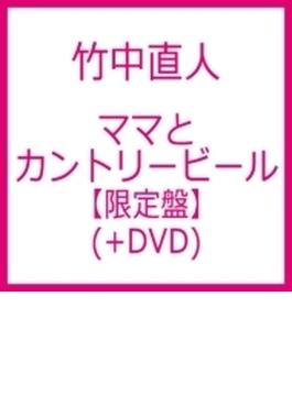 ママとカントリービール 【初回限定盤】(+DVD)