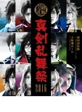ミュージカル 刀剣乱舞 ～真剣乱舞祭 2016～