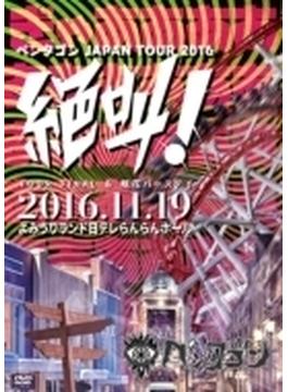 2016.11.19 JAPAN TOUR FINAL&眠花バースデー -絶叫！- @よみうりランド日テレらんらんホール