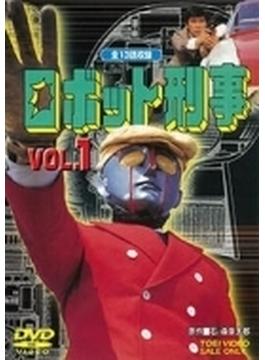ロボット刑事 Vol.1