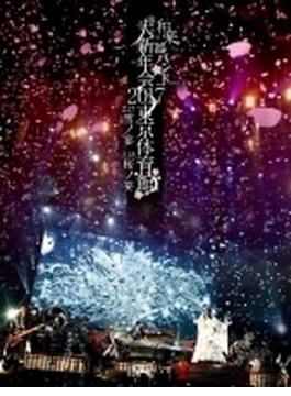 和楽器バンド大新年会2017東京体育館 -雪ノ宴・桜ノ宴- 【初回限定生産盤A(ライヴドキュメント収録)】(2Blu-ray＋スマプラムービー)