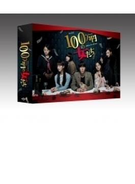 「100万円の女たち」 Blu-ray BOX