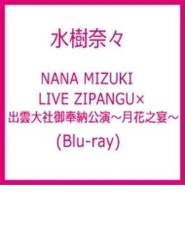 NANA MIZUKI LIVE ZIPANGU×出雲大社御奉納公演～月花之宴～ (Blu-ray)