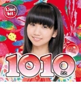 1010～とと～ 【聞間彩Ver.】