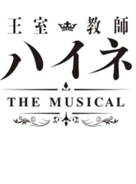 王室教師ハイネ-THE MUSICAL-【Blu-ray】