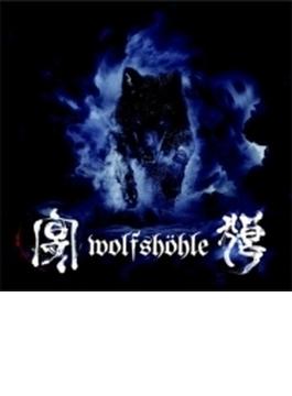 狼の宴 -wolfshohle-