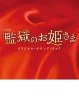 TBS系 火曜ドラマ 監獄のお姫さま オリジナル・サウンドトラック