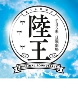 TBS系 日曜劇場 陸王 オリジナル・サウンドトラック