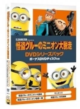 怪盗グルーのミニオン大脱走 DVDシリーズパック ボーナスDVDディスク付き ＜初回生産限定＞ (5枚組)