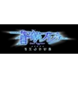 蒼穹のファフナー EXODUS Blu-ray BOX【初回限定版】