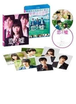 恋と嘘 Blu-rayコレクターズ・エディション
