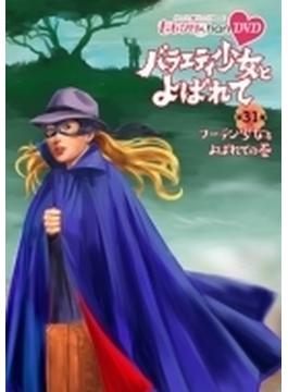 ももクロChan 第6弾 バラエティ少女とよばれて 第31集 (DVD)