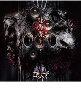 吐愚弄 -トグロ- (豪華盤)(+dvd)(Ltd)