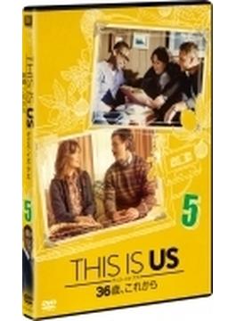 This Is Us ディス イズ アス 36歳、これから Vol.5