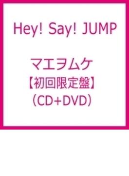 マエヲムケ 【初回限定盤】(+DVD)