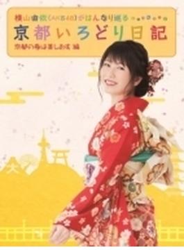 横山由依（AKB48）がはんなり巡る　京都いろどり日記　第3巻　「京都の春は美しおす」編 (Blu-ray)